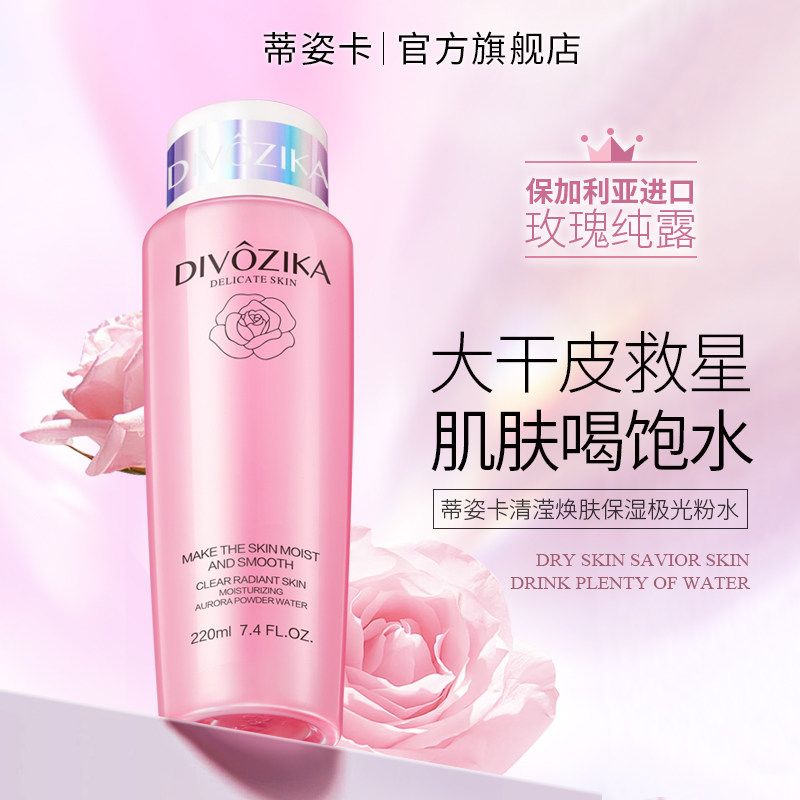 Divozika/蒂姿卡清莹焕肤保湿极光粉水肌肤莹润柔滑