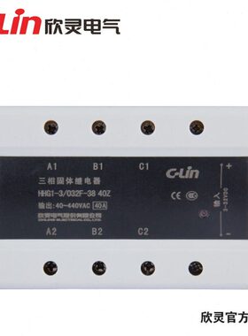 控交03三3840-HC32/流-(140A 相F-) Z直固态继电器 流欣灵 LinHG