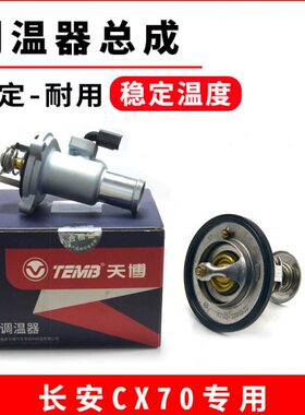 70温尚适用原厂欧机械电子X7节温器0 X7长安水调节CX A