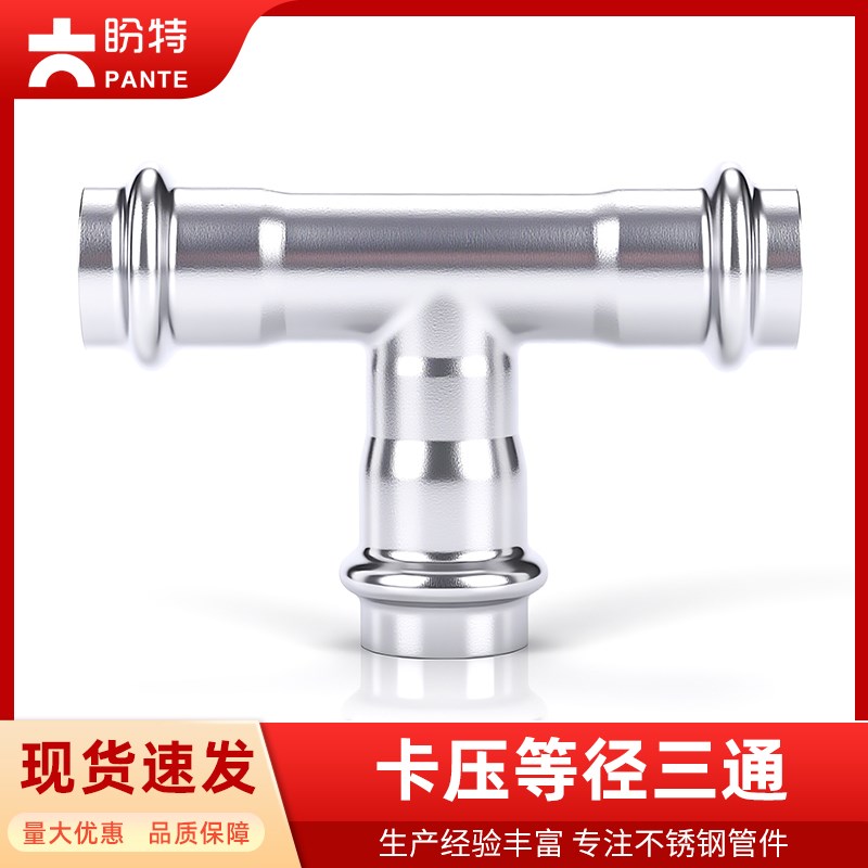 304不锈钢双卡压式三通等径直z接薄壁水管挤压转换接头双卡压直通