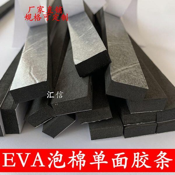 密封条单面海绵胶隔音阳光房EVA条带黑色泡棉幕防撞泡沫墙填缝