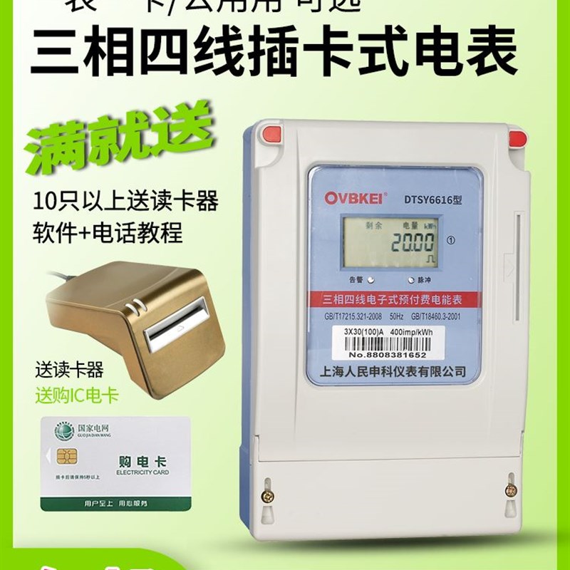 上海人民DTSY6616三相预付费B插卡式电能表IC卡商用浇地灌溉三线