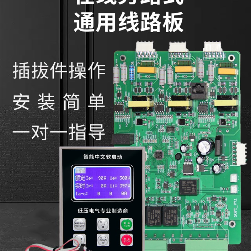 软启动器/柜主控板驱动板线路板显示屏C旁路式在线式通用15--630K