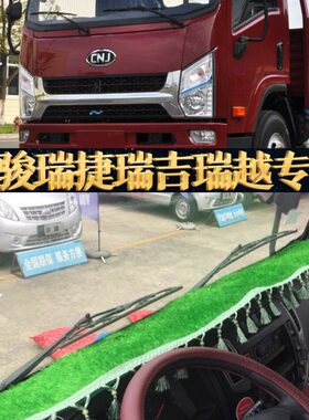 南骏瑞捷D20D30D50P220仪表台避光垫瑞吉J20DJ30D新祥康瑞胜A20EV
