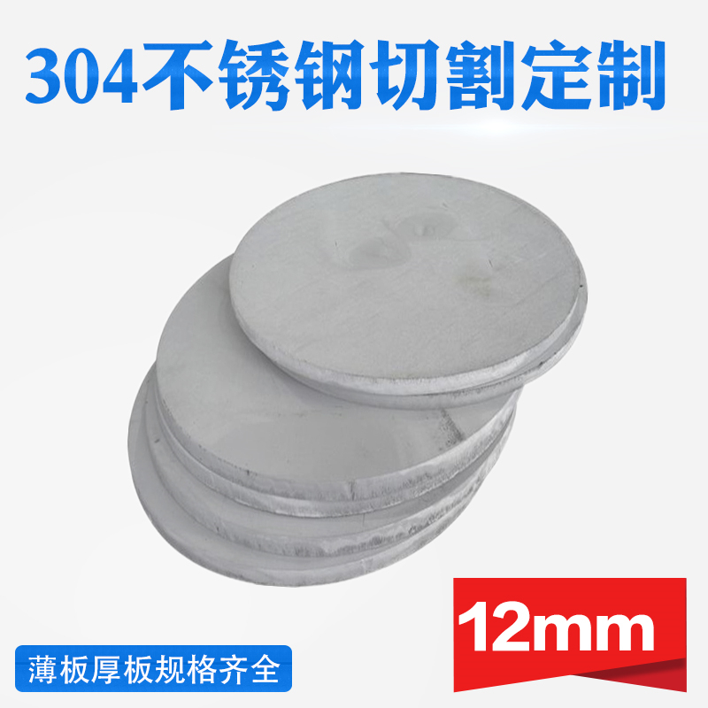 304不锈钢圆板圆片圆盘厚1w2mm激光切割加工定做钢板可打孔拉丝