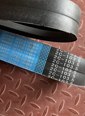 雷沃RG70/80收割机配件原厂滚筒传动带2SC103.5 脱粒带