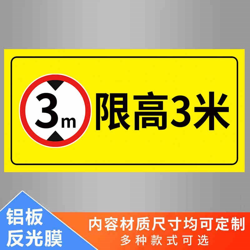 限高标志牌铝板标识牌q道路车位道路交通安全标识牌限高4米警示牌