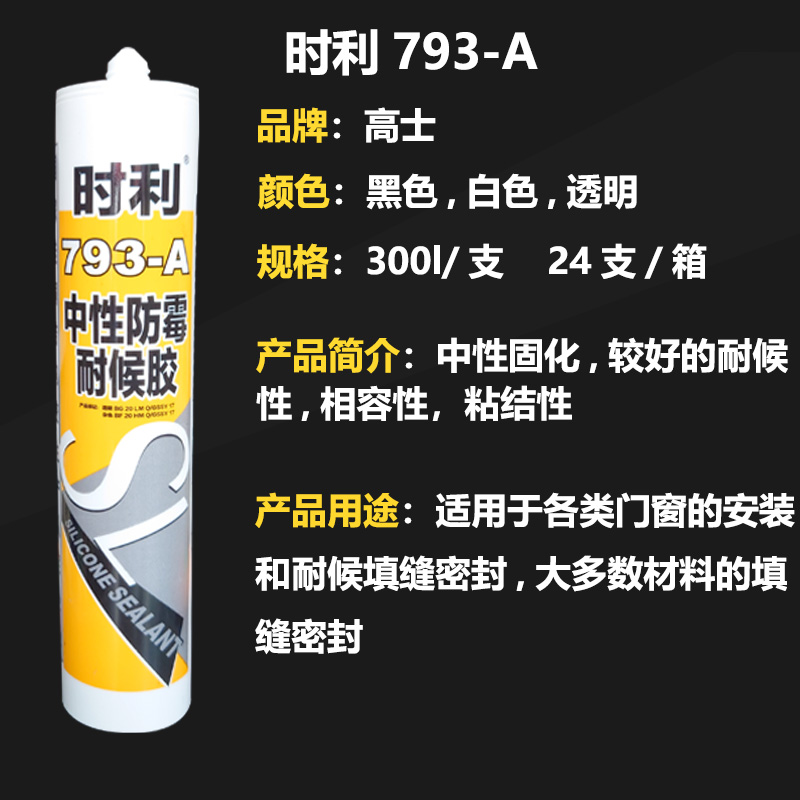 高士防霉玻璃胶防水密封胶阻燃防火环保门窗厨卫T结构耐候硅胶透