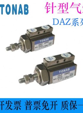 TONAB速易可针型气缸DAZ6*5*10*15 DAZ10*5*10*15 DAZ15*5*10*15