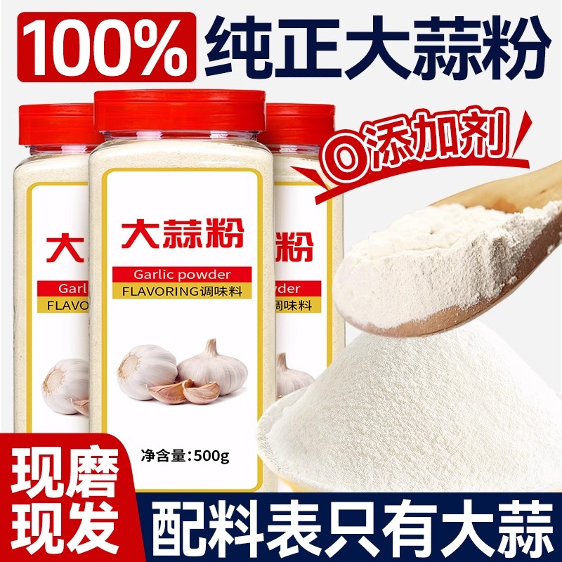 100%纯正大蒜粉500g蒜头粉食用蒜香粉0添加商用烧烤腌制调料腌肉