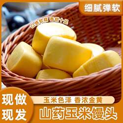 山药玉米馒头早餐手工五谷杂粮无粗粮糖面点儿童老面主食饽饽速冻