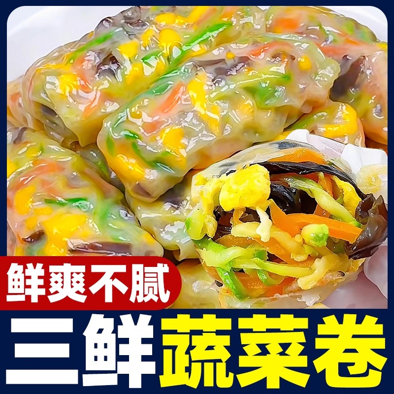 三鲜蔬菜卷素菜代餐多口味薄皮包速食懒人儿童早餐速冻半成品夜宵