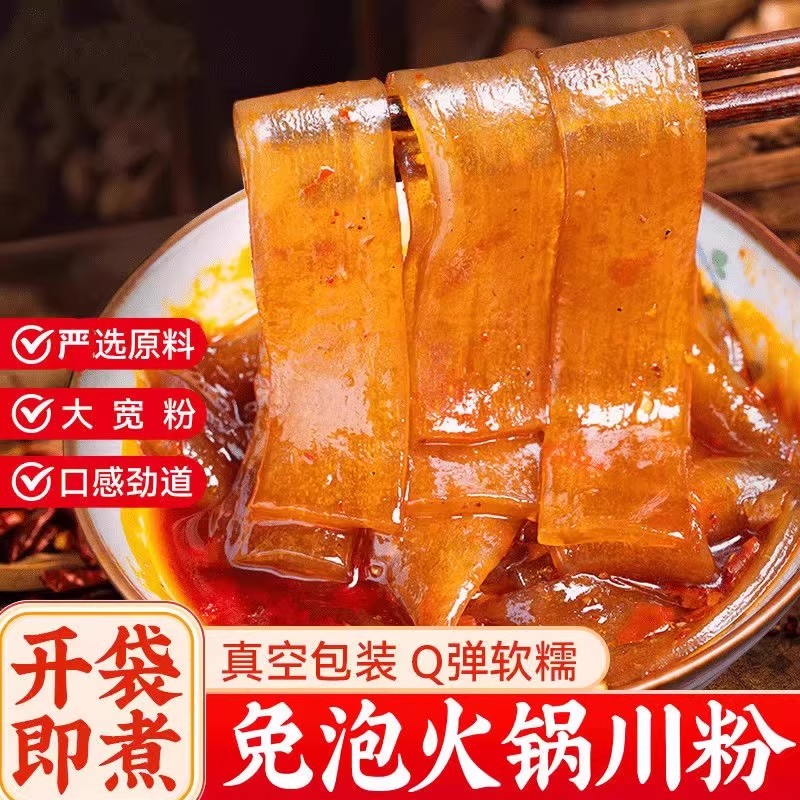 火锅宽粉川粉免泡红薯粉苕粉皮四川宽粉条袋装速食宽粉火锅食材