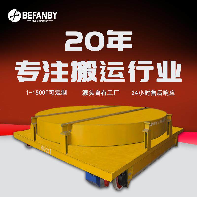 承重20吨地坑移动过跨平板车台面60°旋转遥控电动轨道摆渡车