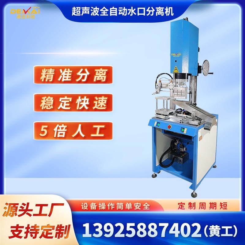 工厂直供超声波塑料焊接机全自动水口分离机abs塑胶震落切水口机,纺织面料/辅料/配套,其他纺织机械,淘宝优惠券,粉丝福利购,淘宝优惠卷