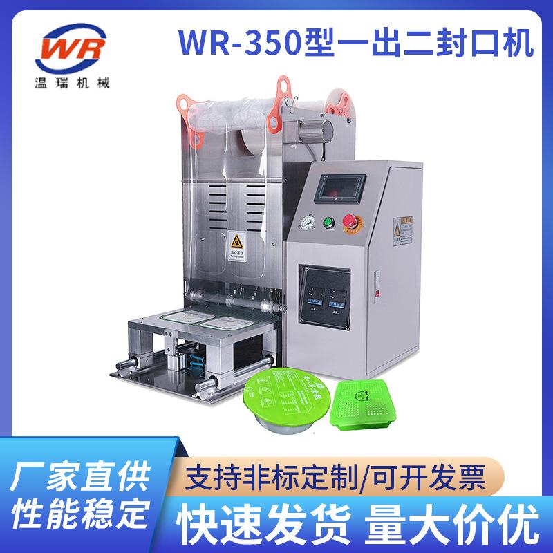WR-350型一出二封口机台式自动封口机铝箔香膏包装化妆品封口机