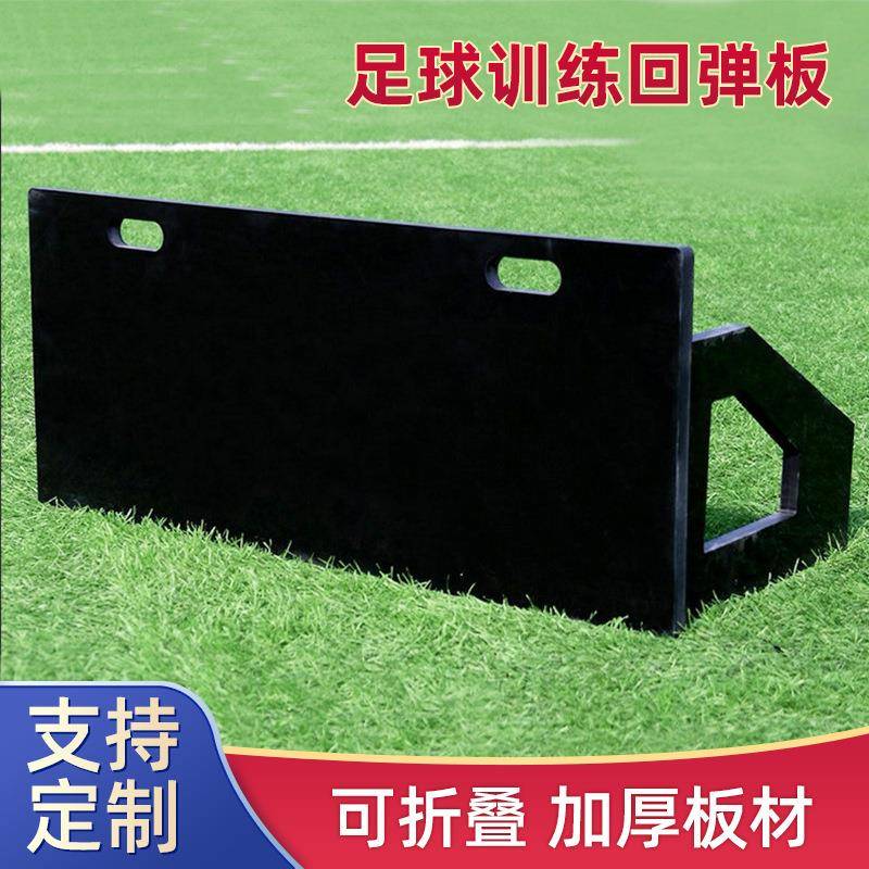 足球训练回弹板反弹板足球训练器回弹训练辅助板回弹