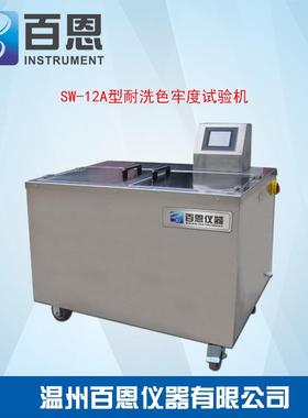 SW-12A型耐洗色牢度试验机(SW-8A,12A,18A,24A供选择)