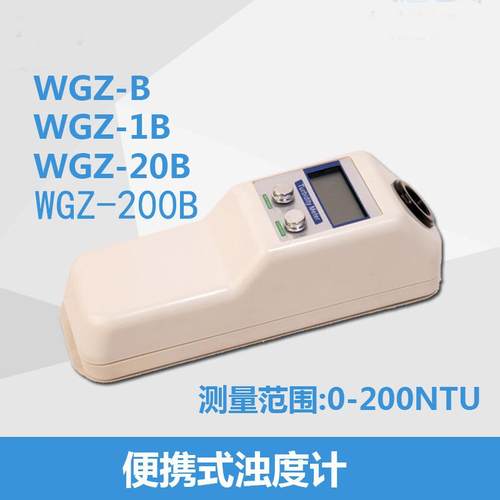 WGZ-200B便携式浊度仪精密型浊度仪浑浊度检测仪便携浊度测试仪