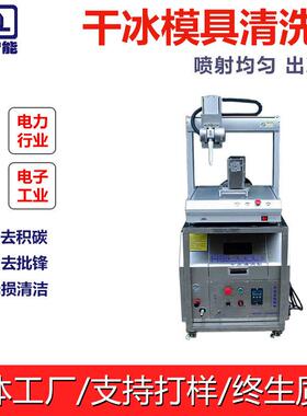 工业干冰清洗机手机壳表壳金属孔内去毛刺机去披锋设备工业清洗机
