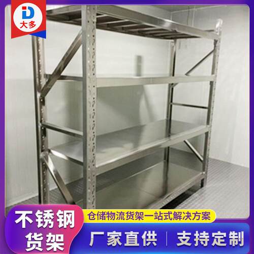 厂家直销无尘净化车间多层置物架仓库仓储冷库04不锈钢重型货架