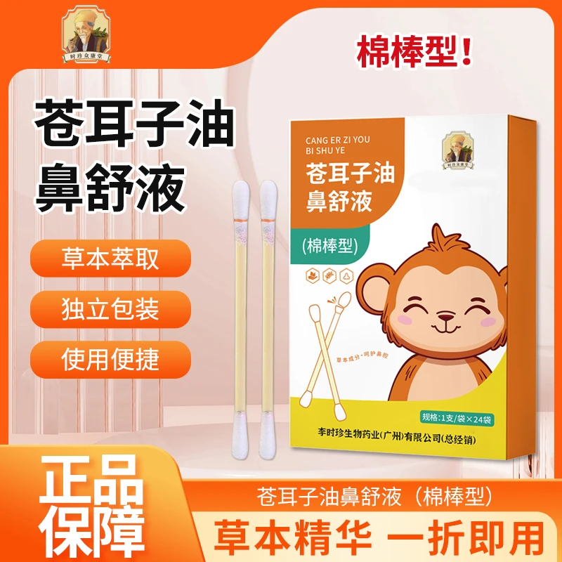 李时珍生物药业苍耳子油鼻舒液缓解畅通鼻腔草本植物棉棒精油入鼻,居家日用,防打鼾用品,淘宝优惠券,粉丝福利购,淘宝优惠卷