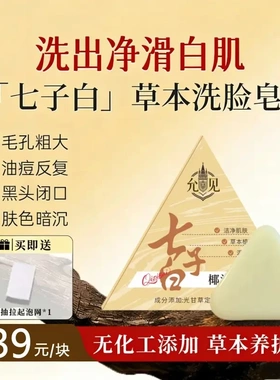 允见七子白椰油香脂皂洁净肌肤草本植萃温和配方养肤紧致提亮控油