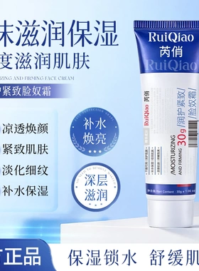 RuiQiao芮俏润护紧致脸奴霜紧致肌肤补水保湿补水焕亮深层滋润