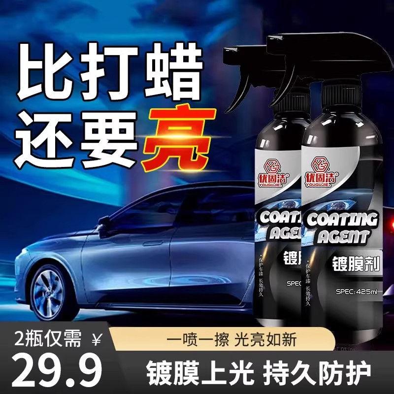 优固洁镀膜剂漆面镀速效液体抛光