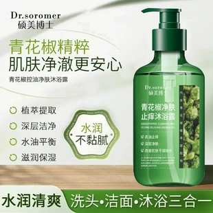 硕美博士青花椒净肤止痒沐浴露植萃提取深层洁净水油平衡滋润保湿