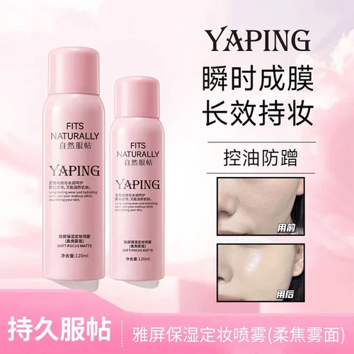 雅屏保湿定妆喷雾柔焦雾面瞬时成