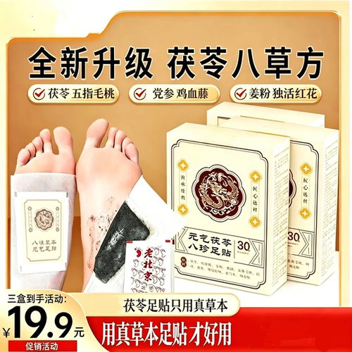 艾靓纤元气茯苓八珍足贴草本足贴