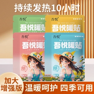【吾悦】暖贴暖宝宝增强型发热暖身驱寒姨妈专用冬季防寒热敷保暖