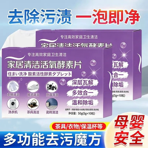 家居清洁活氧酵素片去污泡腾片