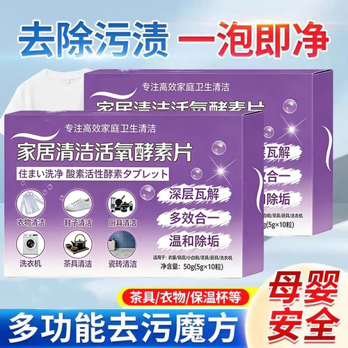 家居清洁活氧酵素片去污泡腾片