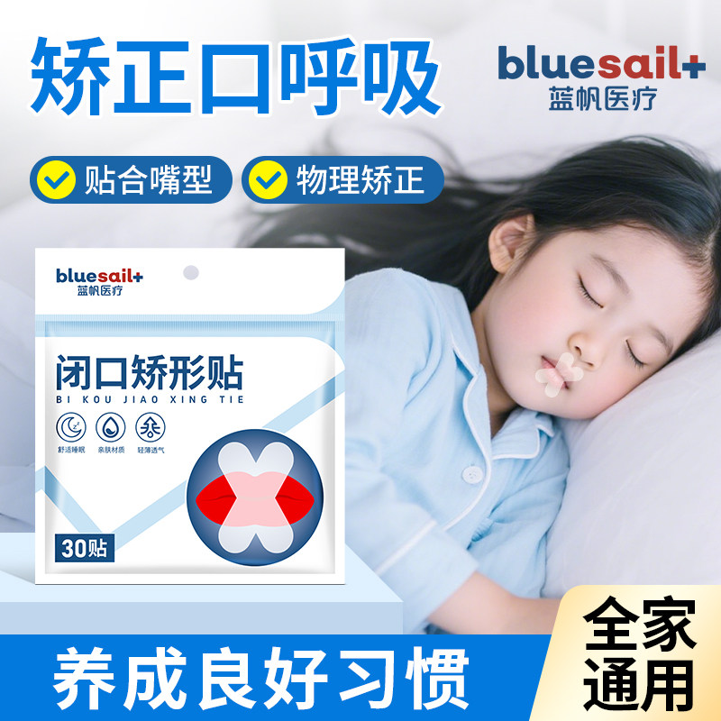蓝帆医疗呼吸矫正贴闭口贴睡觉防张嘴闭嘴贴儿童成人封口贴封唇贴