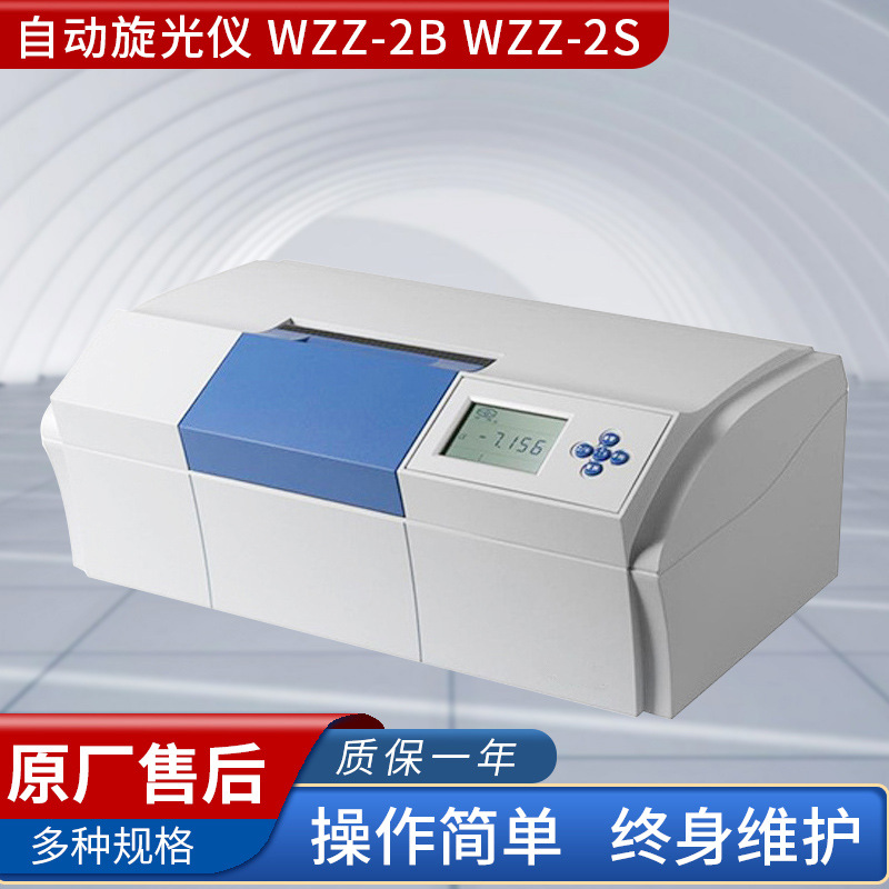 自动旋光仪WZZ-2B型，WZZ-2S型上海精科特价100%正品保修包邮