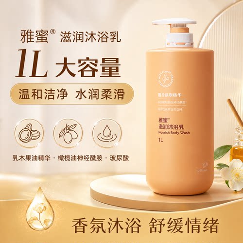 安利雅蜜沐浴露香氛沐浴液补水保湿滋养沐浴乳润肤沐浴1000ml
