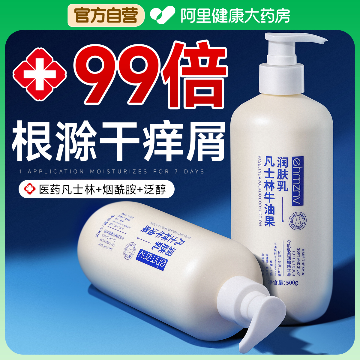 凡士林身体乳保湿滋润女止痒去鸡皮肤干燥起皮秋冬美白补水润肤乳