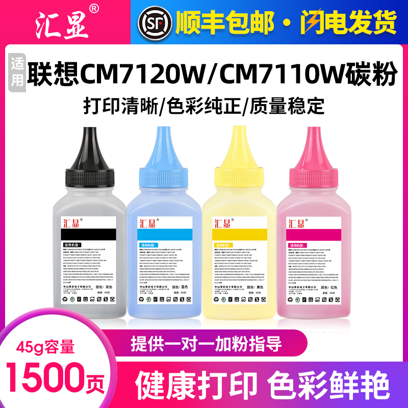 汇显适用联想CM7120W碳粉CM7110W打印机彩色墨粉Lenovo彩D色激光