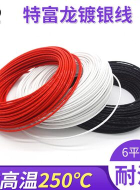 0.四氟铁氟龙 250mm高温线 2AF 航空方线平线电线 6银, 6镀大电流
