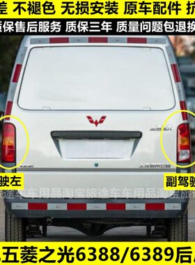 6之光适配9n倒车灯38尾灯五菱刹车灯38灯罩8后f 灯6后6388后尾灯