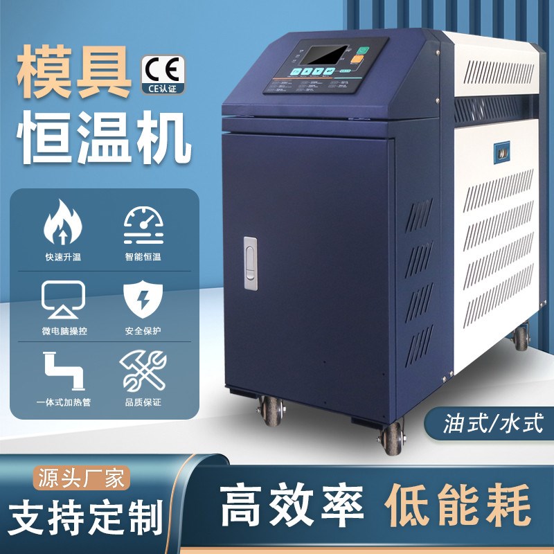 模温机6/9/12KW水式油式模具自动恒温机加热循环注塑机Z辅机温控