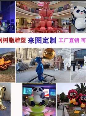 玻璃钢卡通雕塑定制大型树脂公仔人物动物商业街创意IP.网红熊摆