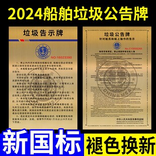 2024新版 船舶垃圾公告牌船用垃圾告q示牌2023内河船上垃圾公示牌