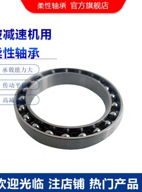 H/柔性轴承减速器37柔性/  50  谐波B轴承8柔性机器人D轴承