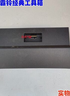 经典一红解放J杂物2015-盒0总成21储物箱塔霸铃汽工具箱适用61