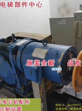 曳引J机14E0抱闸曳引8原装全新E-电梯通润YZ蜗轮蜗杆轮制动器D