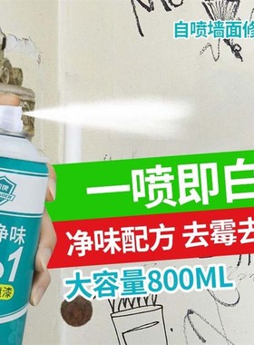 【下单立减50】墙面修补自喷漆发霉白色乳胶P手摇家用墙一喷白WF