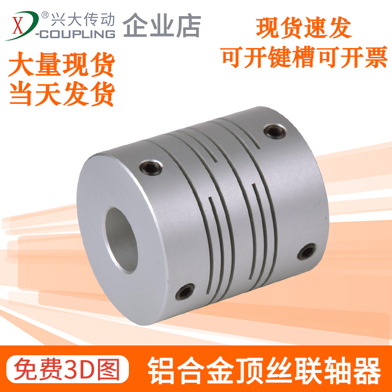 兴大CI平d行线联轴器顶丝弹性连轴节3D打印机编码器伺服电机连轴